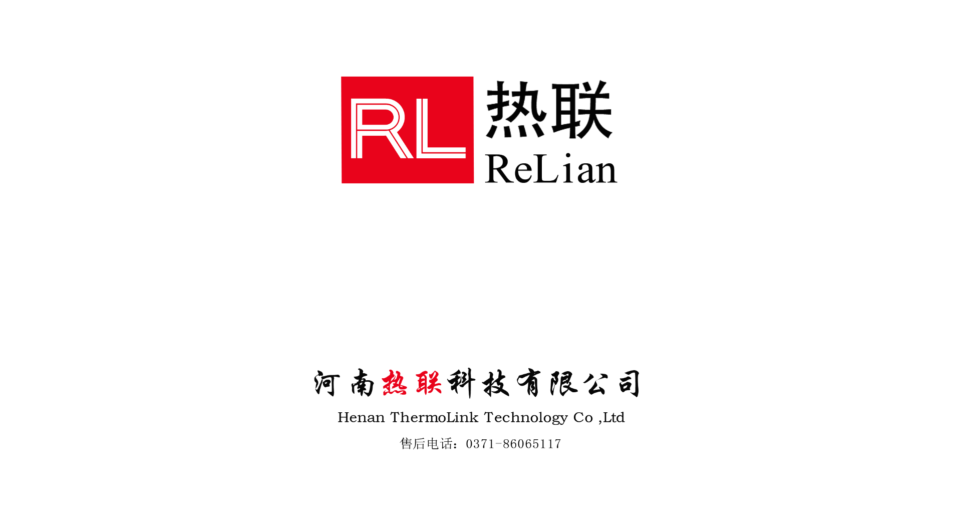 熱烈祝賀我司與河南熱聯(lián)科技有限公司，合作圓滿成功