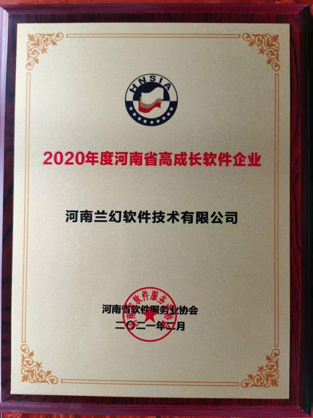 喜報！榮獲得2020年度河南省高成長軟件企業(yè)