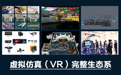 專業(yè)三維仿真軟件結(jié)合實訓室以“高度仿真”和“人機交互”的方式，使人和計算機及環(huán)境很好地“融合為一體”，打造“身臨其境”地專業(yè)三維仿真軟件。創(chuàng)新教學模式、豐富教學資源、智慧教學管理、高仿真教學體驗，打造軟硬件一體及實訓環(huán)境結(jié)合的綜合實訓產(chǎn)品體系，讓老師教學更互動高效，學生學習更直觀有趣。