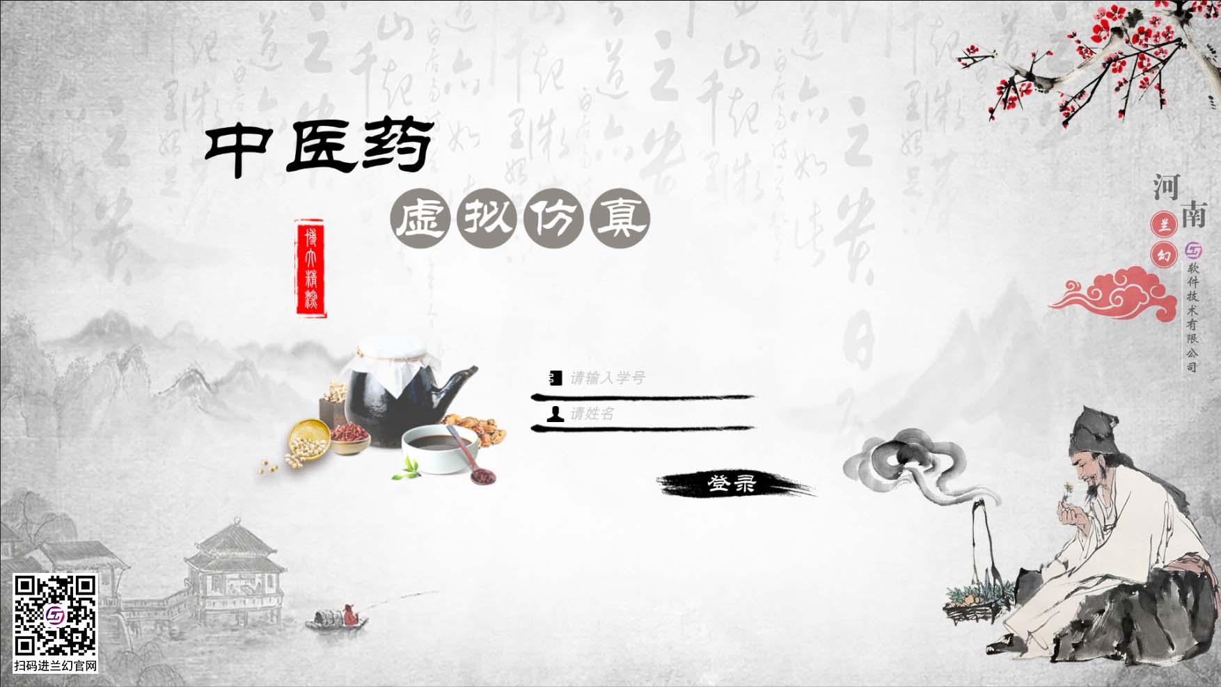 中醫(yī)藥學(xué)文化博大精深，是我國上下五千年傳下來的悠久文化，對中國的醫(yī)藥發(fā)展有著不可或缺的研究精神，目前全國開設(shè)很多中醫(yī)藥學(xué)專業(yè)課程，讓熱愛中藥學(xué)專業(yè)的學(xué)生們能夠延續(xù)歷史留下來的文明。在古代，中藥是治病的藥材，但隨著歷史發(fā)展，很多中藥的方子都開始隱沒，但我國科研并不會放棄中藥的研制，在未來中藥也同樣會起到很大的作用。為了更好培養(yǎng)中藥學(xué)專業(yè)的學(xué)生，時(shí)間緊任務(wù)重的原則落在了學(xué)校里，為了讓學(xué)生能夠在有限的時(shí)間內(nèi)學(xué)到更多專業(yè)性知識，教研部門也絞盡腦汁，但很多藥材缺乏認(rèn)知也是不得不承認(rèn)的弊端，購買大量藥材又是一筆天價(jià)的經(jīng)費(fèi)，而且藥材也會有磨損或者替換，這讓教研部門投入的成本更多了，國家倡導(dǎo)“科教興國”，虛擬仿真軟件也接二連三被更多科目所應(yīng)用，學(xué)校建設(shè)虛擬仿真實(shí)訓(xùn)室，讓學(xué)生們也能夠有更多的實(shí)踐機(jī)會，那么有沒有可以在線學(xué)習(xí)中醫(yī)藥的虛擬仿真軟件？ 當(dāng)然是有的，河南蘭幻軟件技術(shù)有限公司旗下的仿真產(chǎn)品之中醫(yī)藥虛擬仿真實(shí)訓(xùn)，便是很好的學(xué)習(xí)輔助對象，滿足學(xué)生對各種中藥材的認(rèn)知，中藥、中成藥、方劑 中藥培育、中藥鑒別等等，在河南蘭幻公司的中醫(yī)藥虛擬仿真實(shí)訓(xùn)軟件中，可以讓學(xué)生認(rèn)識很多種藥材，藥材的用途、由來歷史，認(rèn)知各種中成藥，了解中藥方劑的構(gòu)成，最為重要的是，能夠通過虛擬場景認(rèn)識藥材的模樣，其中還能夠?qū)λ幉娘嬈M(jìn)行認(rèn)知。這些中醫(yī)藥學(xué)的基礎(chǔ)知識都可以在虛擬仿真軟件中學(xué)習(xí)。這個(gè)軟件好處較多，為學(xué)生提供豐富的學(xué)習(xí)場地，其中虛擬的場景風(fēng)格也能提高學(xué)生學(xué)習(xí)興趣，學(xué)習(xí)積極性，當(dāng)然，最重要的是能夠滿足班級內(nèi)所有學(xué)生同時(shí)登錄在線學(xué)習(xí)，解決了曾經(jīng)的實(shí)踐困難的難題。 中醫(yī)藥虛擬仿真實(shí)訓(xùn)在研發(fā)過程中，我司多次請教鄭大專業(yè)學(xué)院的教授及老師們，其中還有很多中醫(yī)藥學(xué)方面的專家，共同為中醫(yī)藥學(xué)的學(xué)生們營造一個(gè)適合的，比較全面的學(xué)習(xí)場地，當(dāng)然，隨著更多需求增加，中醫(yī)藥學(xué)虛擬仿真軟件仍舊有很多的發(fā)展空間，河南蘭幻軟件技術(shù)有限公司也不會停止開發(fā)，歡迎相關(guān)行業(yè)的用戶前來咨詢我們的中醫(yī)藥虛擬仿真實(shí)訓(xùn)軟件。 歡迎咨詢！歡迎來訪！