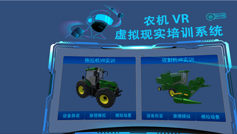 農(nóng)機VR虛擬現(xiàn)實培訓系統(tǒng)